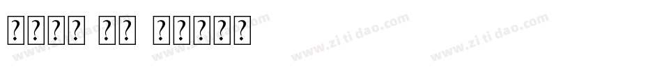 味觉字体 常规字体转换